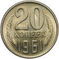 Монета 20 копеек 1961
