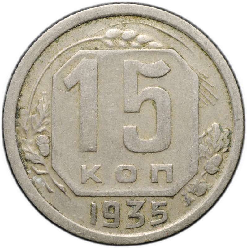 Монета 15 копеек 1935