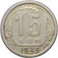 Монета 15 копеек 1935