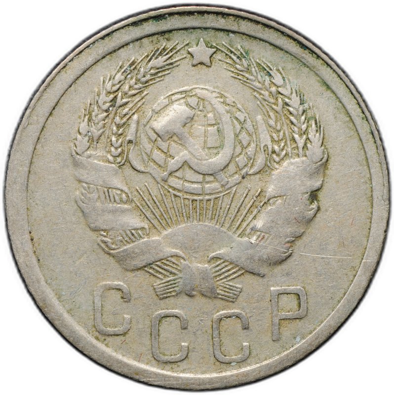 Монета 15 копеек 1935