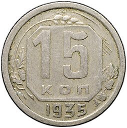 фото для Монета 15 копеек 1935 Аверс