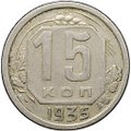 Монета 15 копеек 1935