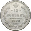 Монета 15 копеек 1902 СПБ АР