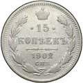 Монета 15 копеек 1902 СПБ АР
