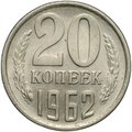 Монета 20 копеек 1962