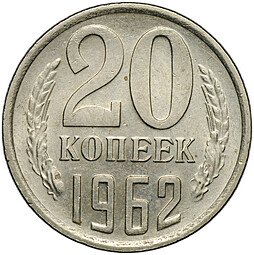 фото для Монета 20 копеек 1962 Аверс