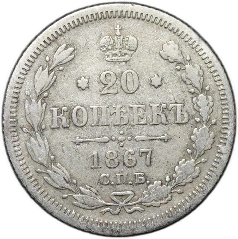 Монета 20 копеек 1867 СПБ НI