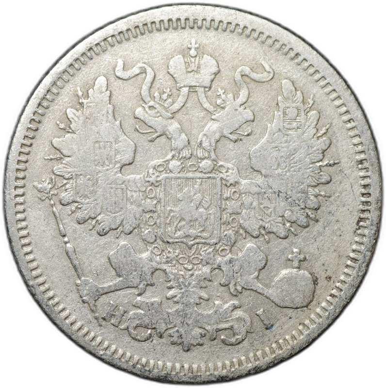 Монета 20 копеек 1867 СПБ НI