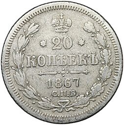 фото для Монета 20 копеек 1867 СПБ НI Аверс