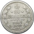 Монета 20 копеек 1867 СПБ НI