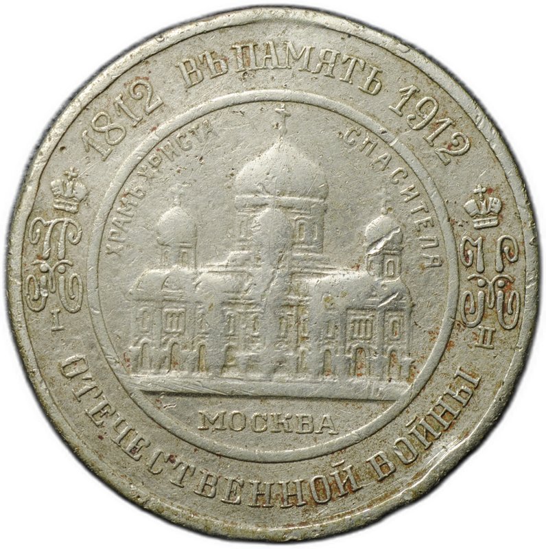 Жетон 1912 Александр I - Храм Христа Спасителя Москва Отечественная война 1812 100 лет фабрика Кучкина