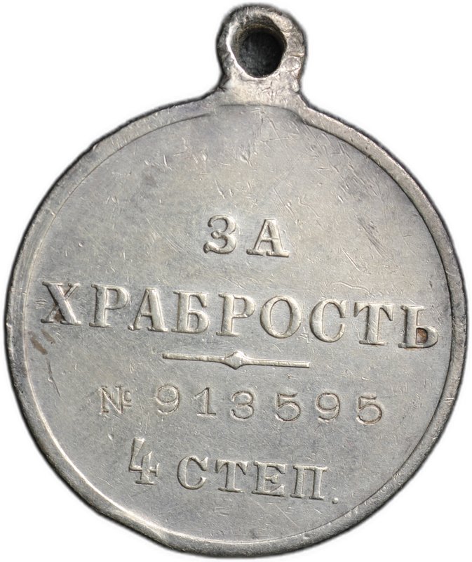 Медаль За храбрость 4 степени с портретом Николая II № 913595
