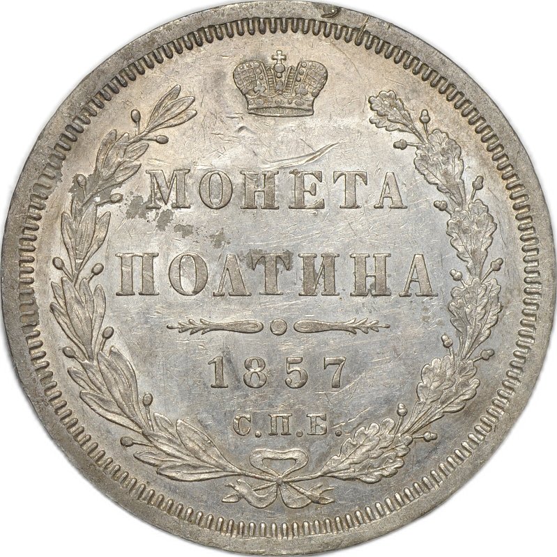 Монета Полтина 1857 СПБ ФБ слаб CPRC AU Det.