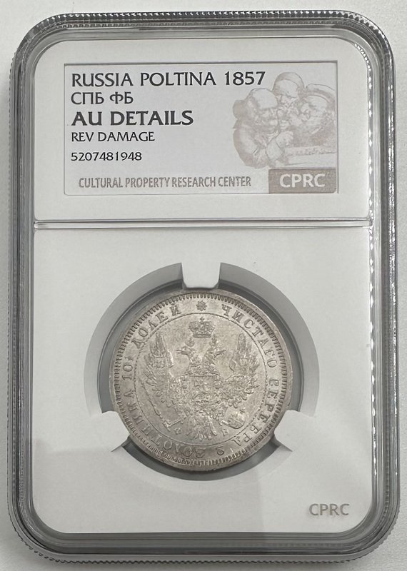 Монета Полтина 1857 СПБ ФБ слаб CPRC AU Det.