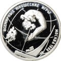 Монета 1 рубль 1998 ММД Всемирные юношеские игры - Гимнастика в прыжке