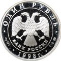 Монета 1 рубль 1998 ММД Всемирные юношеские игры - Гимнастика в прыжке