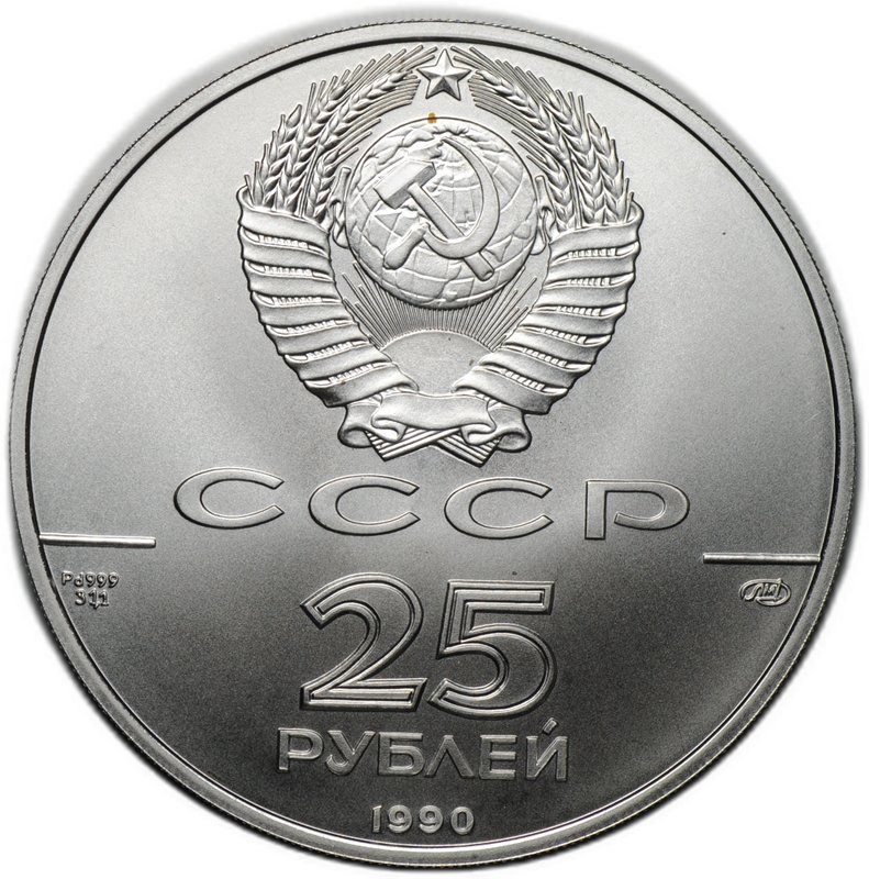 Монета 25 рублей 1990 ЛМД Русский балет UNC