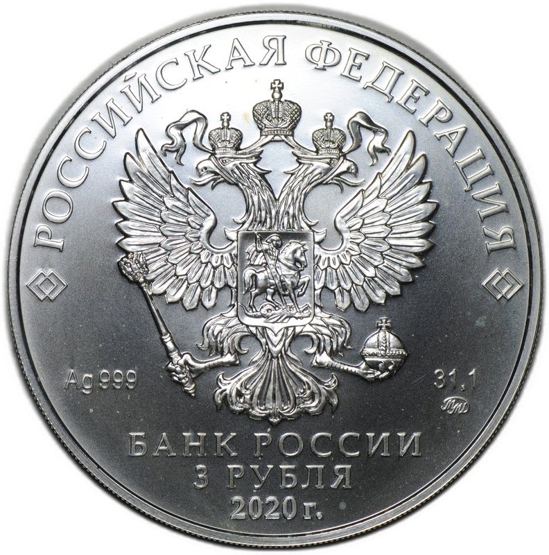 Монета 3 рубля 2020 ММД Георгий Победоносец