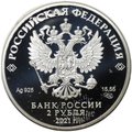 Монета 2 рубля 2021 СПМД А.Д. Сахаров 100 лет со дня рождения