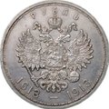 Монета 1 рубль 1913 ВС 300 лет Дому Романовых плоский чекан слаб CPRC AU Det.