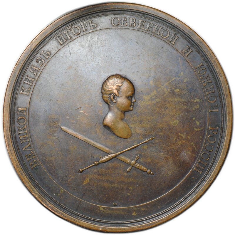 Медаль Великий князь Северной и Южной России Игорь - Наложение дани 884 г. из Исторической серии бронза
