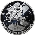 Монета 3 рубля 2022 СПМД Конек-горбунок Легенды и сказки народов России