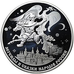 фото для Монета 3 рубля 2022 СПМД Конек-горбунок Легенды и сказки народов России Аверс