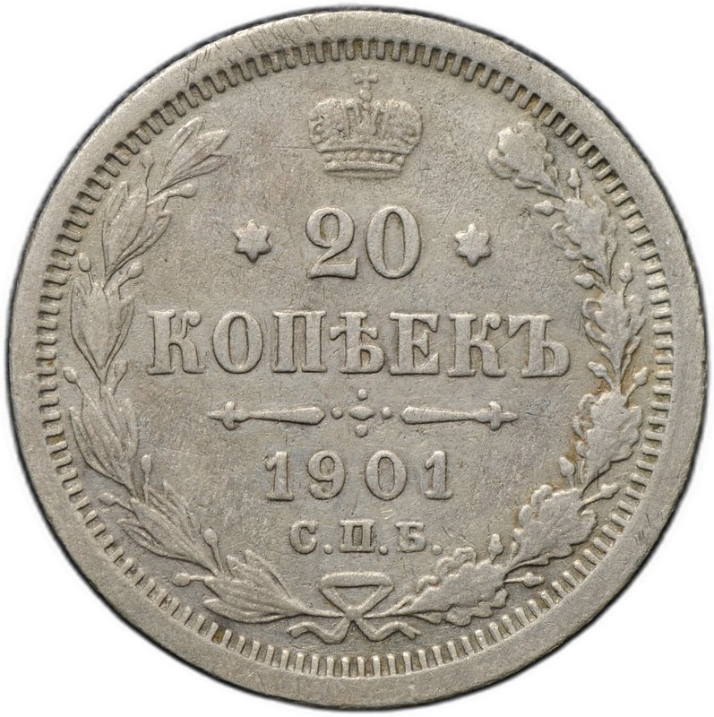 Монета 20 копеек 1901 СПБ ФЗ