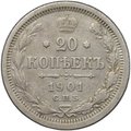 Монета 20 копеек 1901 СПБ ФЗ