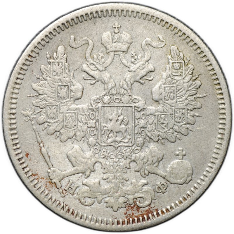 Монета 20 копеек 1864 СПБ HФ