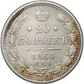 Монета 20 копеек 1864 СПБ HФ