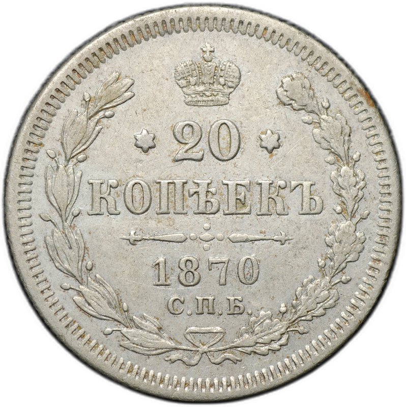 Монета 20 копеек 1870 СПБ HI