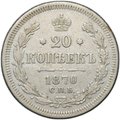 Монета 20 копеек 1870 СПБ HI