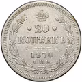 Монета 20 копеек 1870 СПБ HI