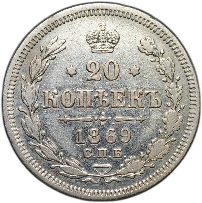 Монета 20 копеек 1869 СПБ HI