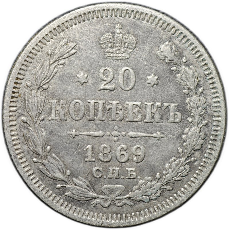 Монета 20 копеек 1869 СПБ HI