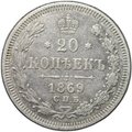 Монета 20 копеек 1869 СПБ HI