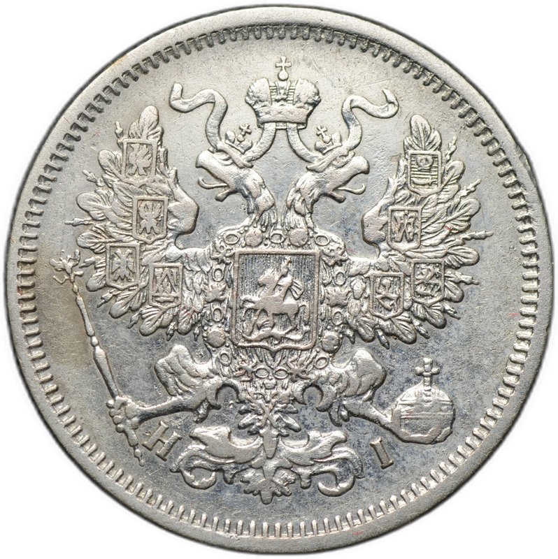 Монета 20 копеек 1869 СПБ HI