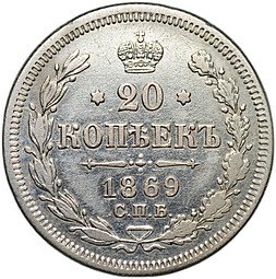 фото для Монета 20 копеек 1869 СПБ HI Аверс