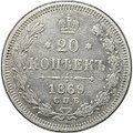 Монета 20 копеек 1869 СПБ HI