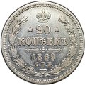 Монета 20 копеек 1869 СПБ HI