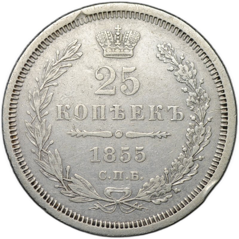 Монета 25 копеек 1855 СПБ НI