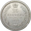 Монета 25 копеек 1855 СПБ НI