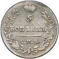 Монета 5 копеек 1823 СПБ ПД