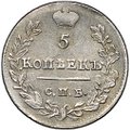 Монета 5 копеек 1823 СПБ ПД