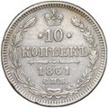 Монета 10 копеек 1861 СПБ