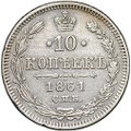 Монета 10 копеек 1861 СПБ