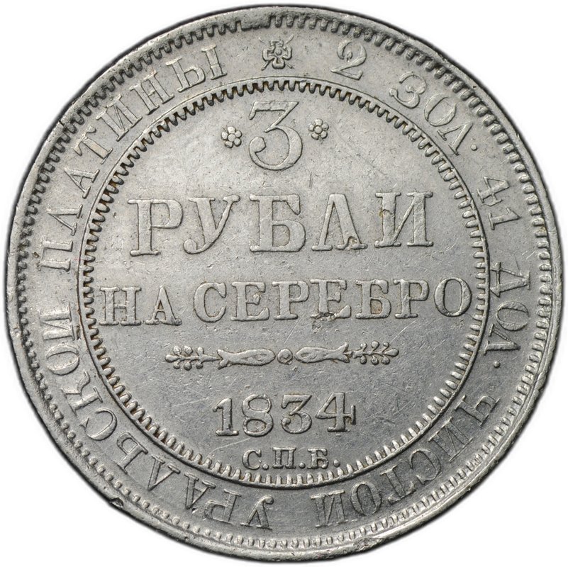 Монета 3 рубля 1834 СПБ