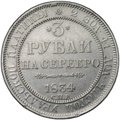 Монета 3 рубля 1834 СПБ