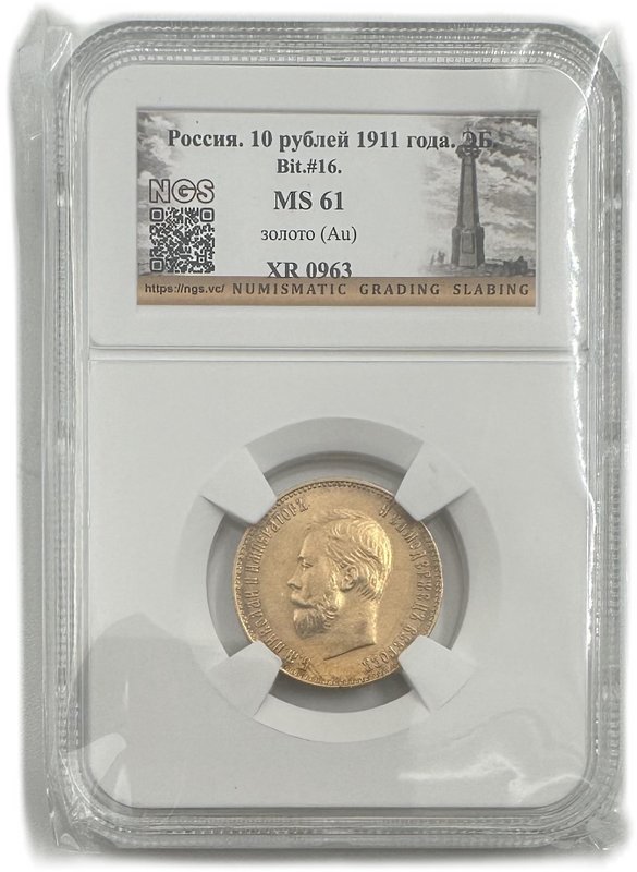 Монета 10 рублей 1911 ЭБ слаб NGS MS 61